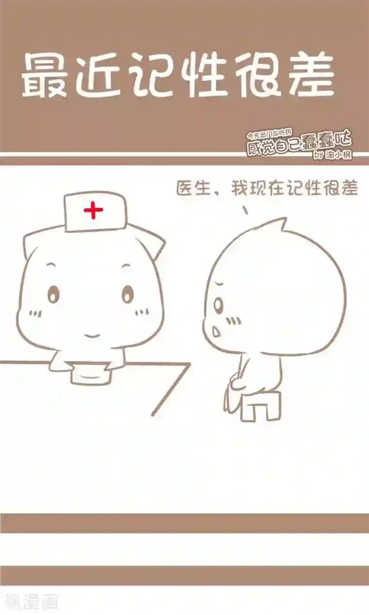 感觉自己蠢蠢哒第74话 最近记性很差