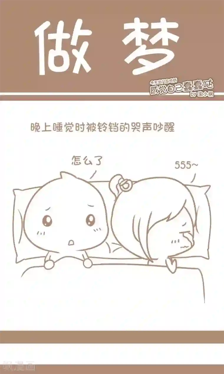 感觉自己蠢蠢哒第76话 做梦