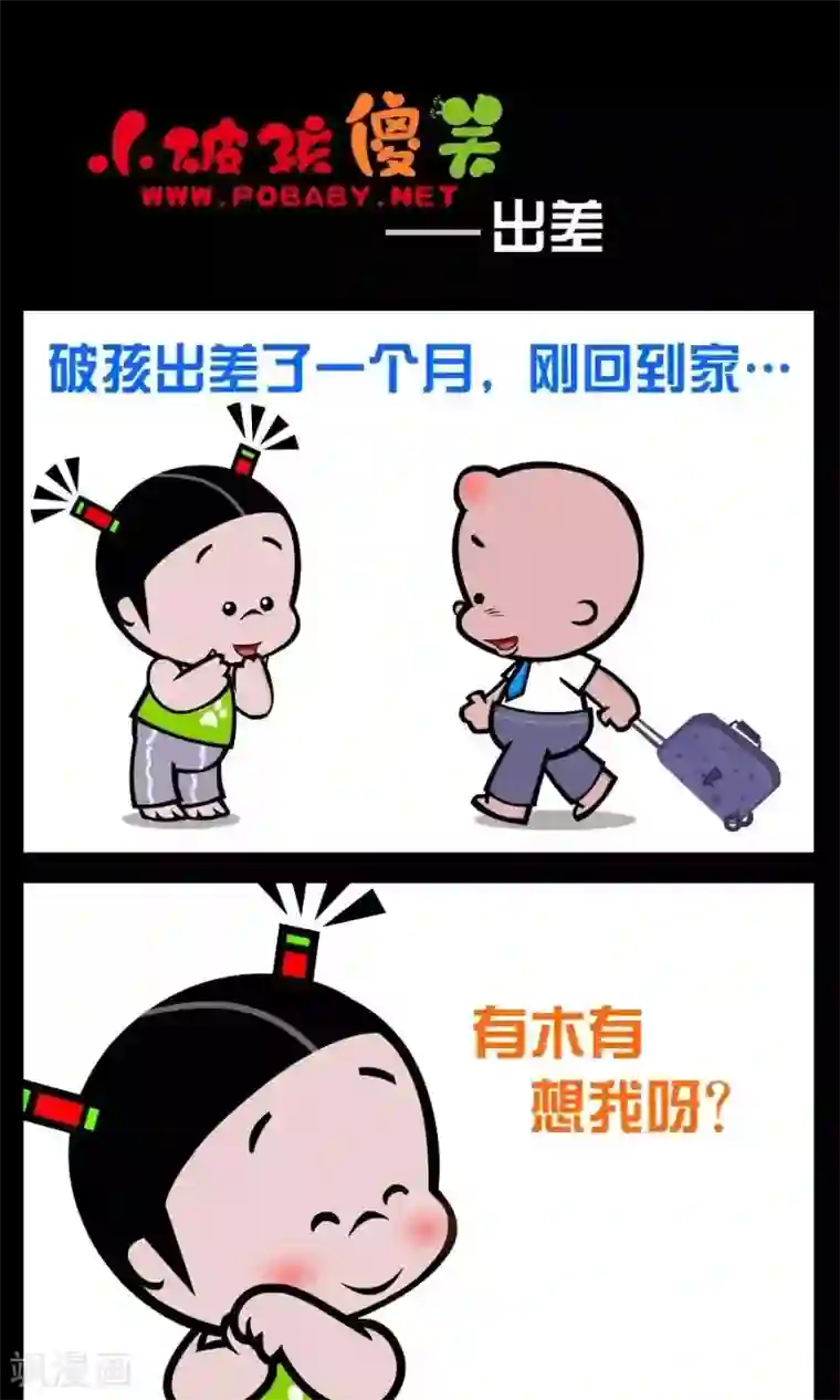 小破孩傻笑第3话 出差