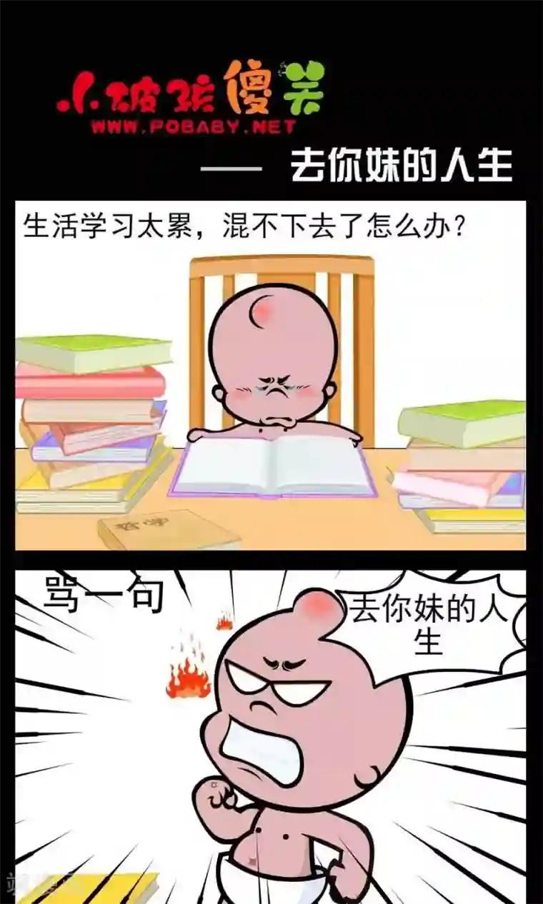 小破孩傻笑第6话 去你妹的人生