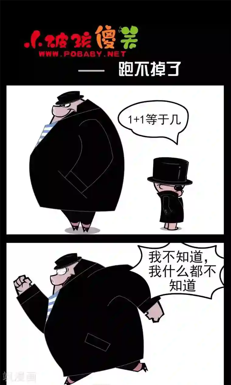 小破孩傻笑第40话 跑不掉了