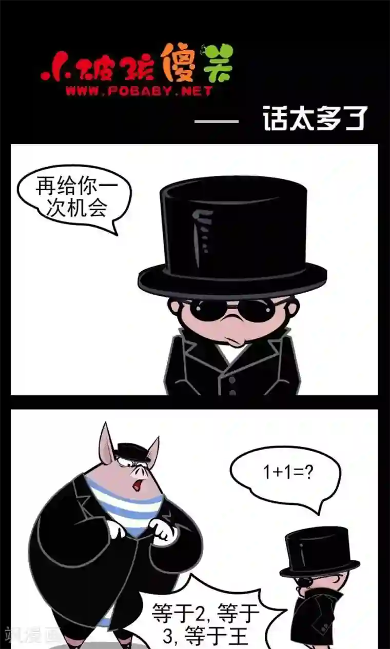 小破孩傻笑第43话 话太多了