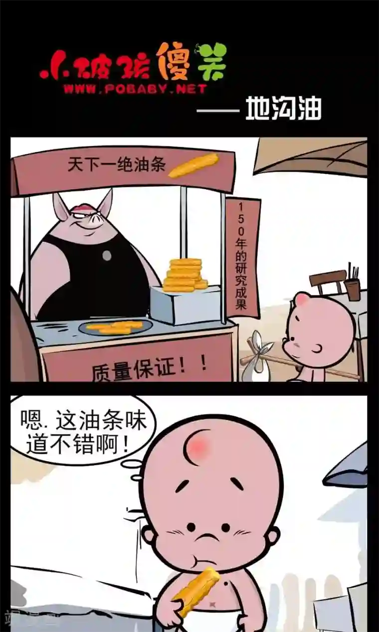 小破孩傻笑第47话 地沟油
