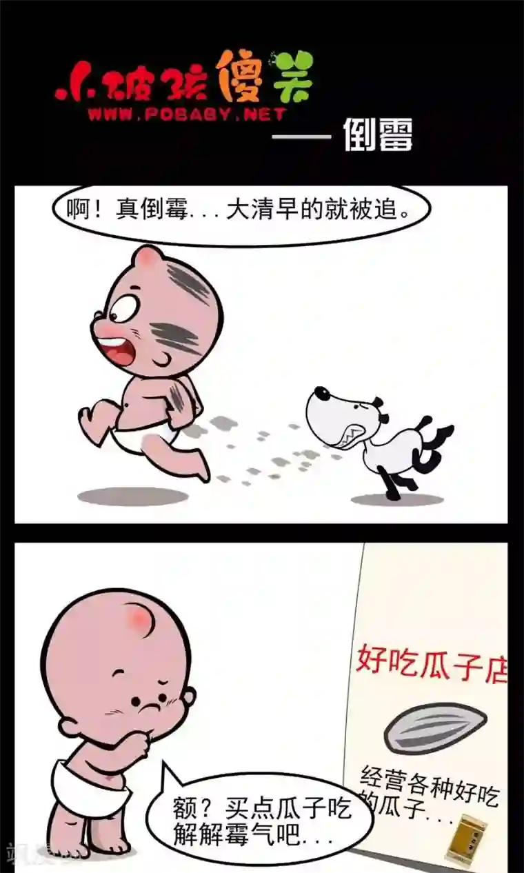 小破孩傻笑第49话 倒霉