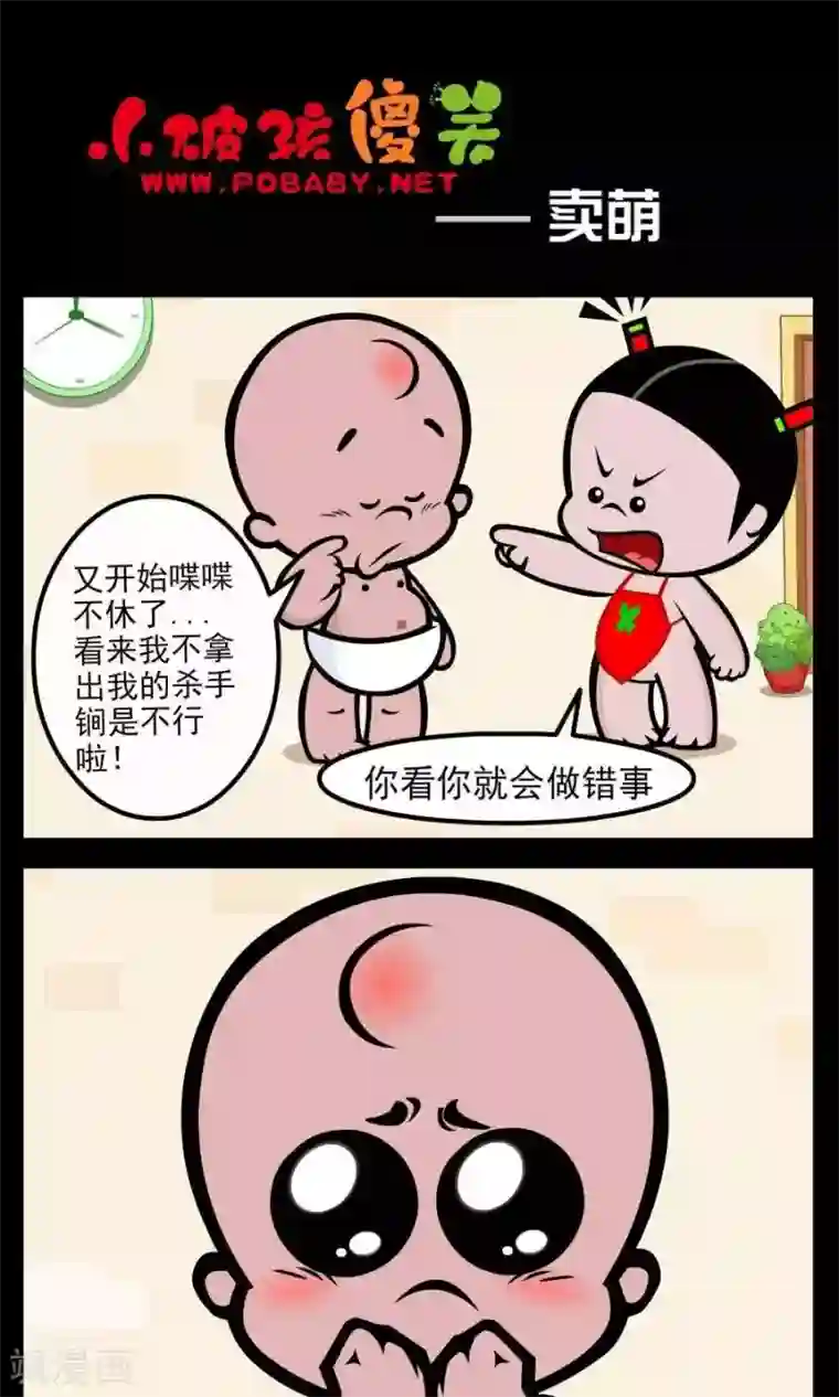 小破孩傻笑第51话 卖萌