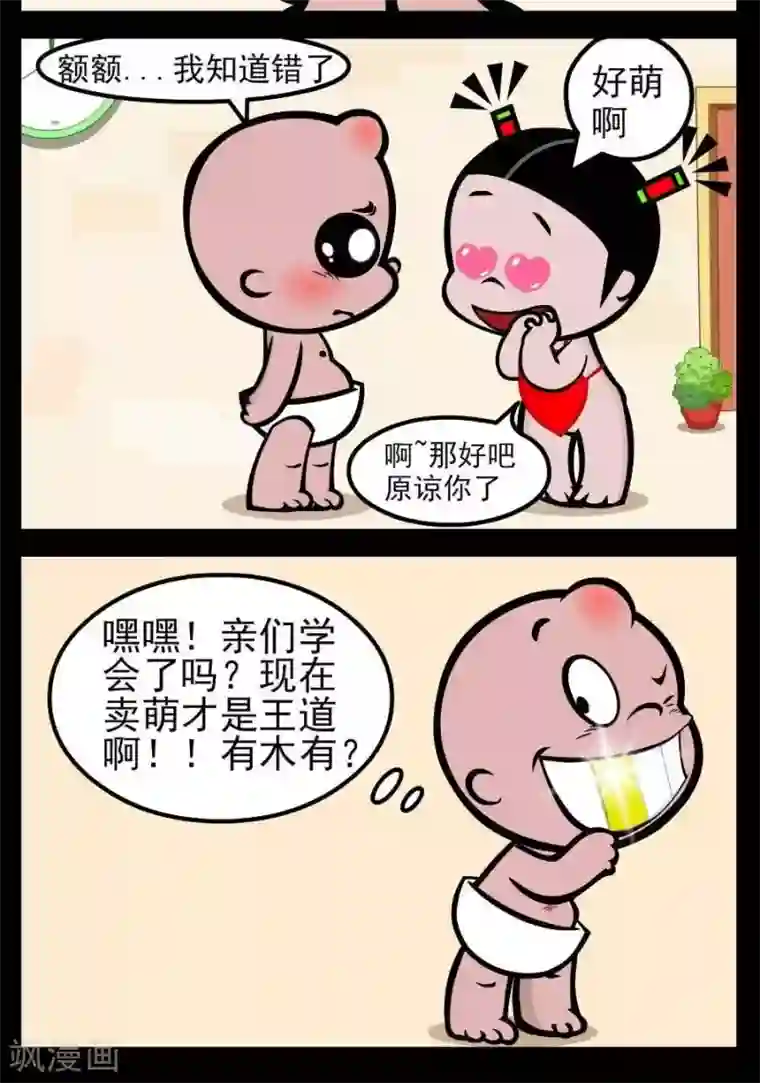 小破孩傻笑第51话 卖萌