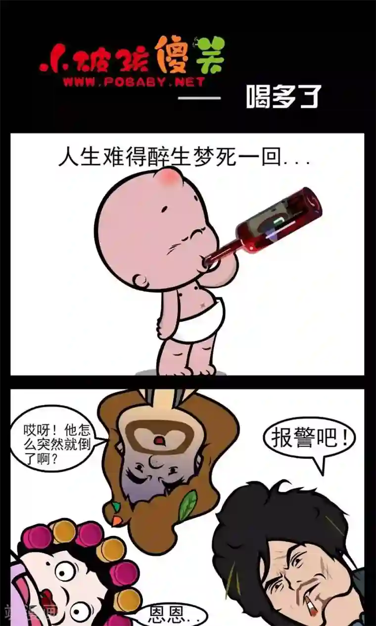 小破孩傻笑第62话 喝多了
