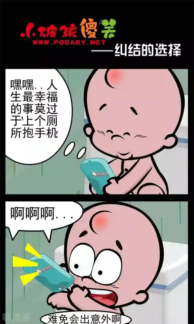 小破孩傻笑第68话 纠结的选择