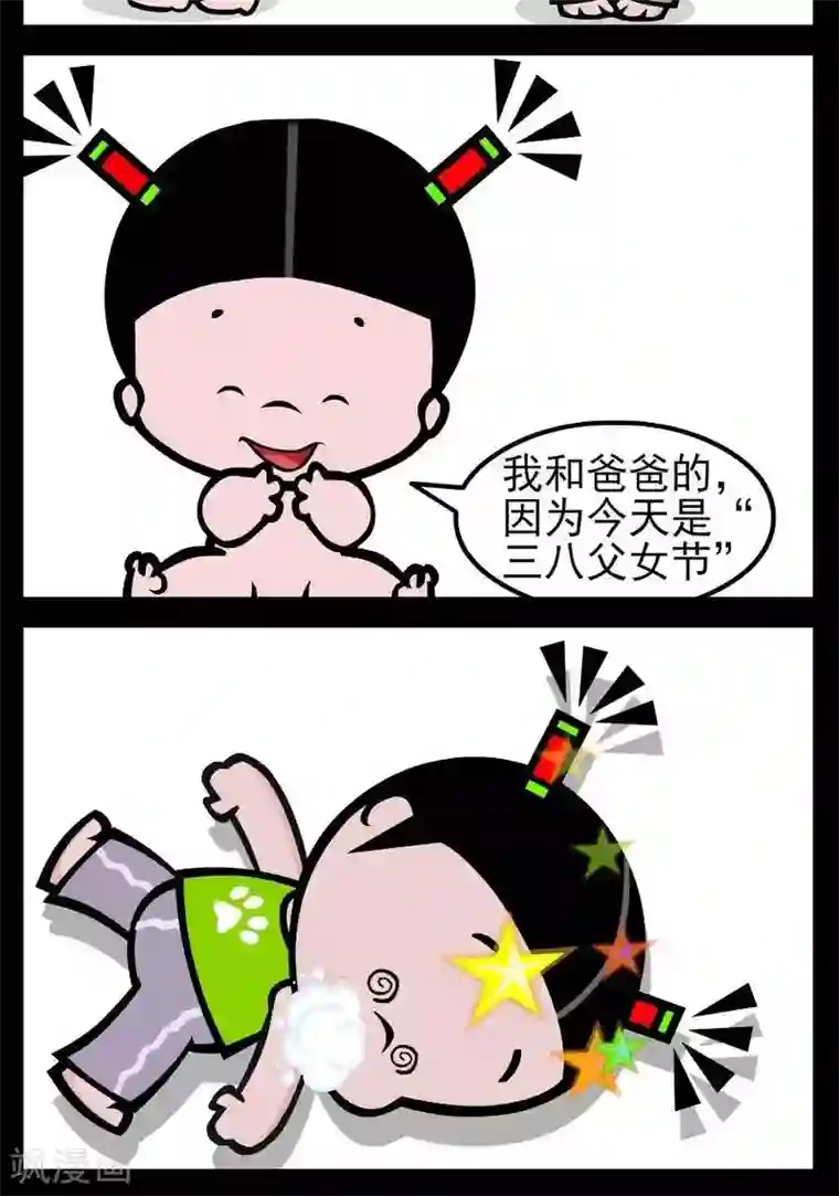 小破孩傻笑第71话 三八父女节