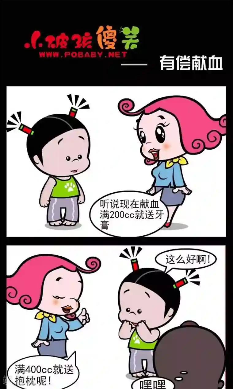 小破孩傻笑第73话 有偿献血