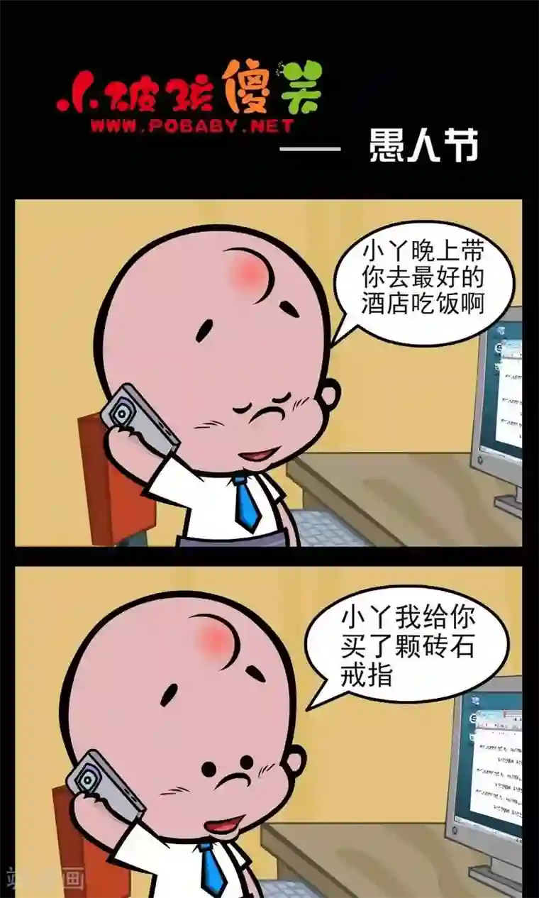 小破孩傻笑第79话 愚人节