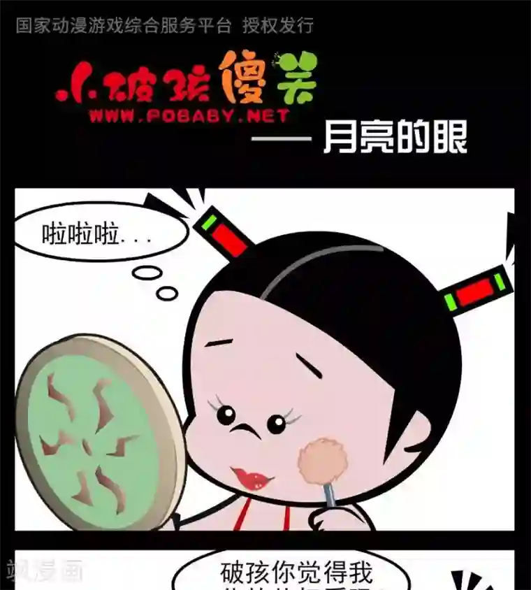 小破孩傻笑第80话 月亮的眼