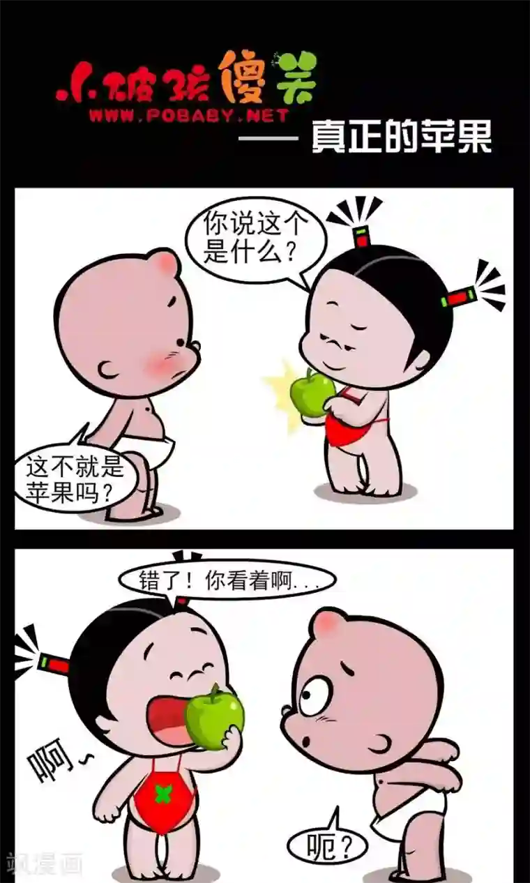 小破孩傻笑第82话 真正的苹果
