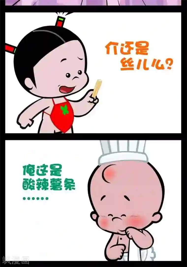 小破孩傻笑第90话 酸辣薯条