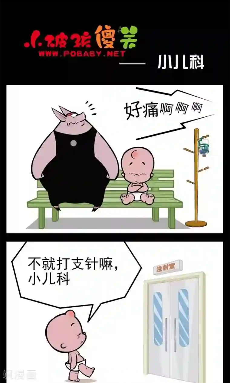 小破孩傻笑第96话 小儿科