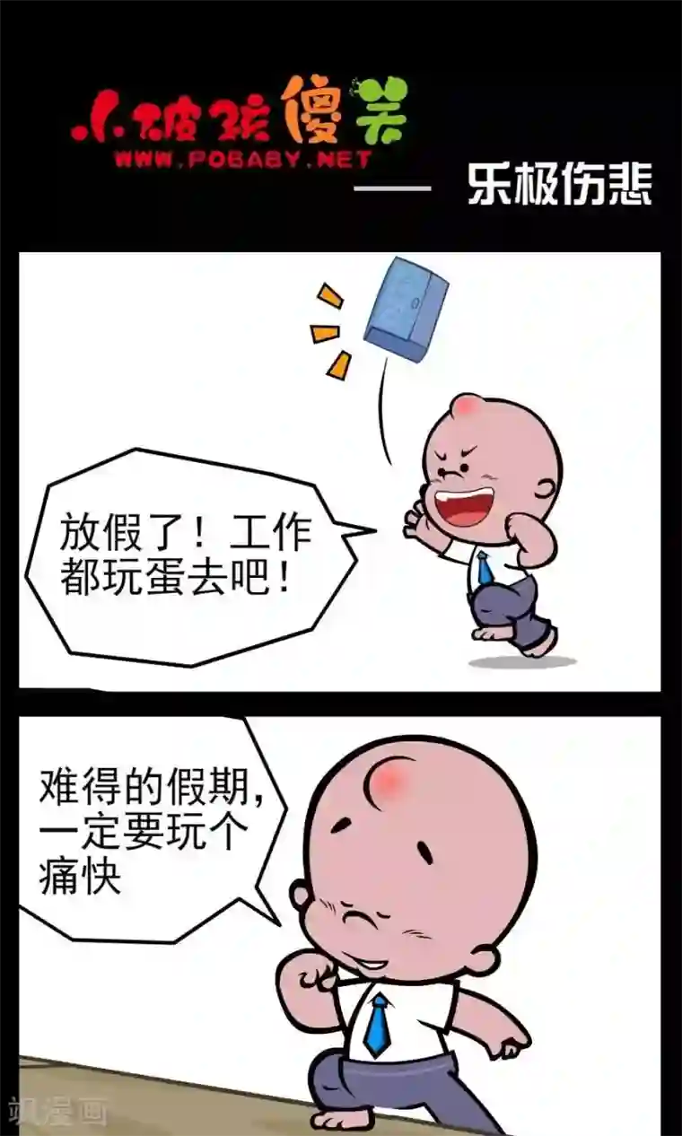 小破孩傻笑第100话 乐极伤悲