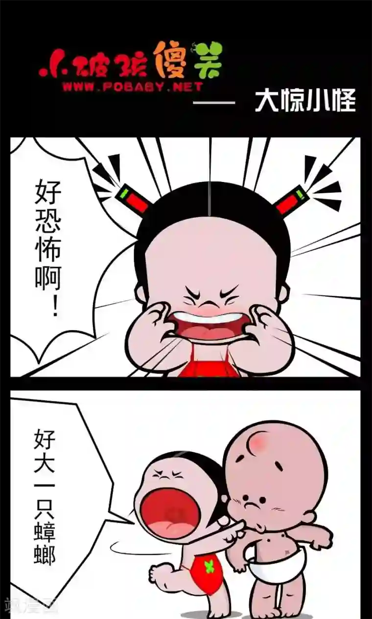 小破孩傻笑第103话 大惊小怪