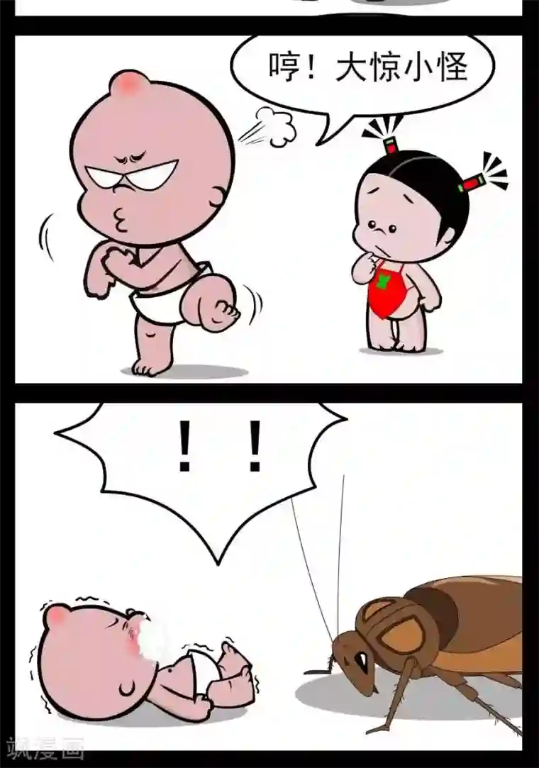 小破孩傻笑第103话 大惊小怪