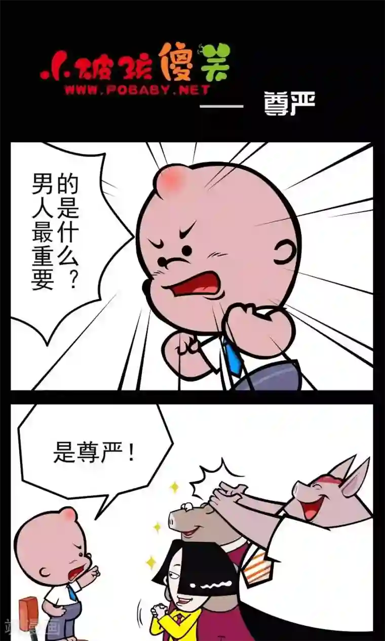 小破孩傻笑第104话 尊严
