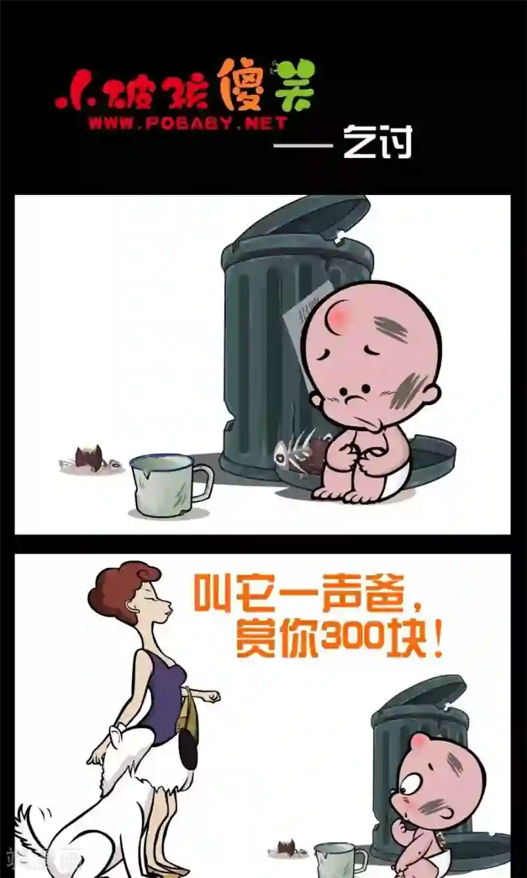 小破孩傻笑第108话 乞讨