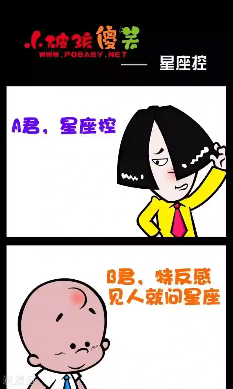 小破孩傻笑第109话 星座控