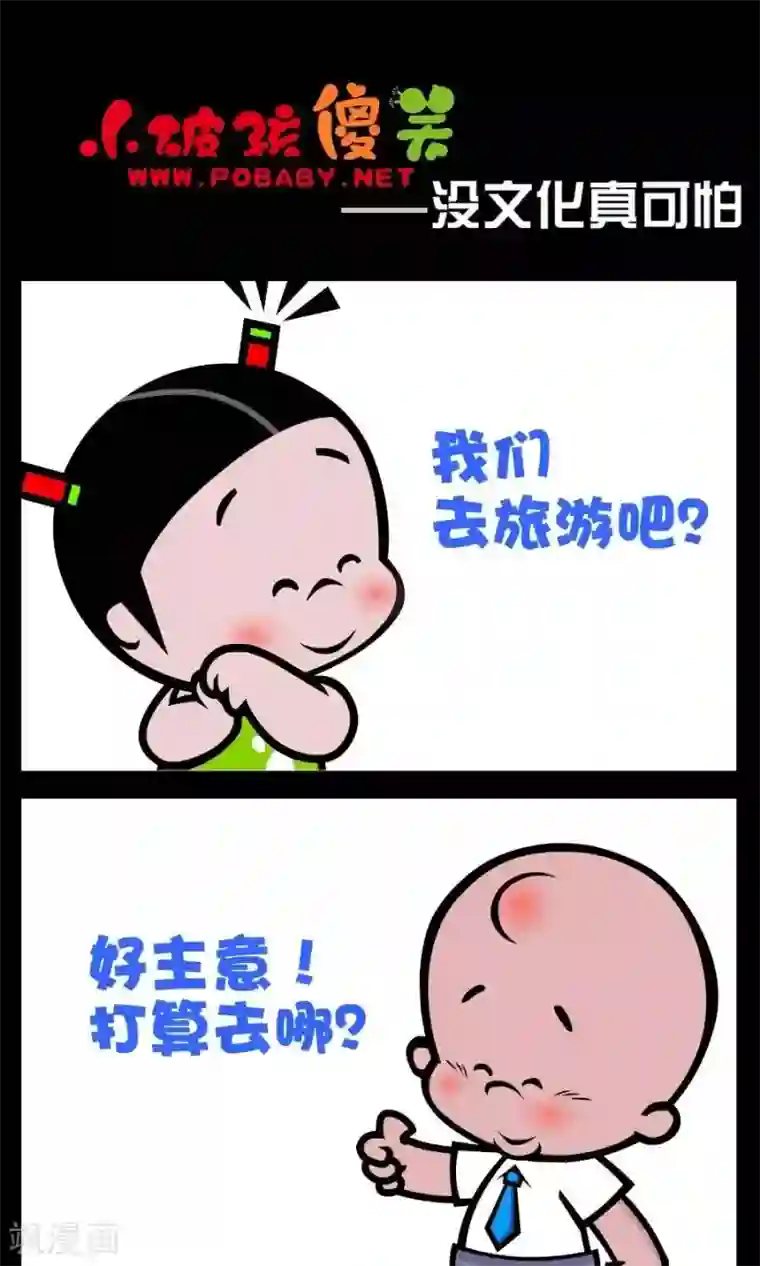 小破孩傻笑第112话 没文化真可怕