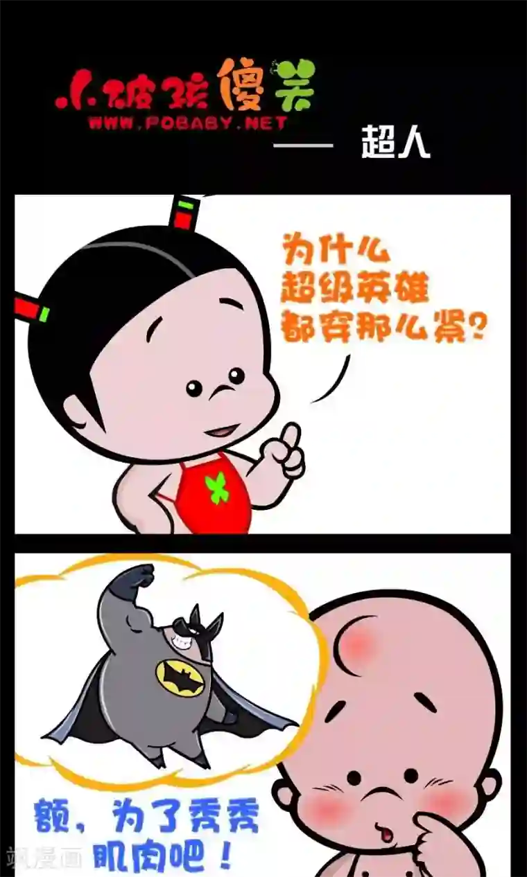 小破孩傻笑第114话 超人