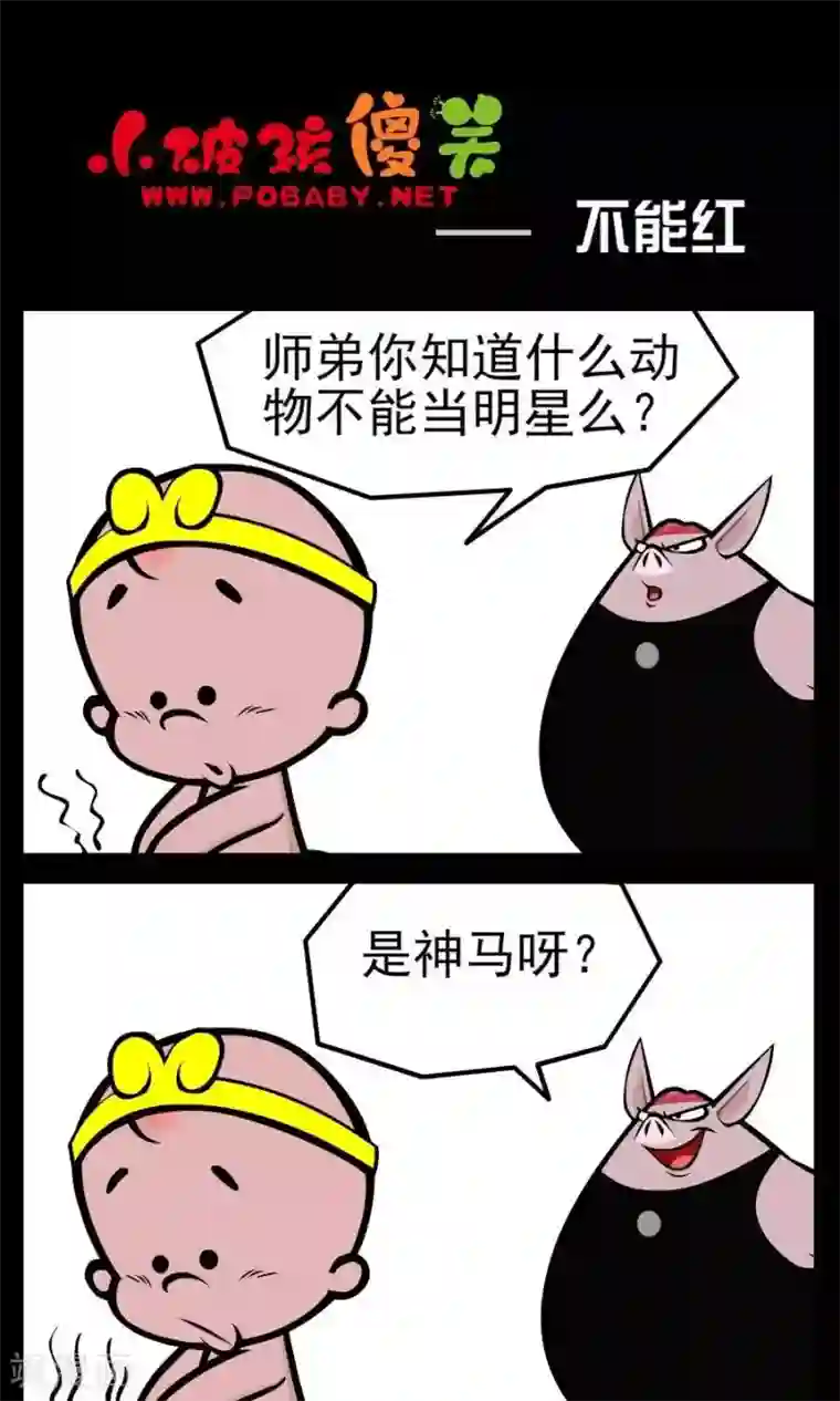 小破孩傻笑第117话 不能红