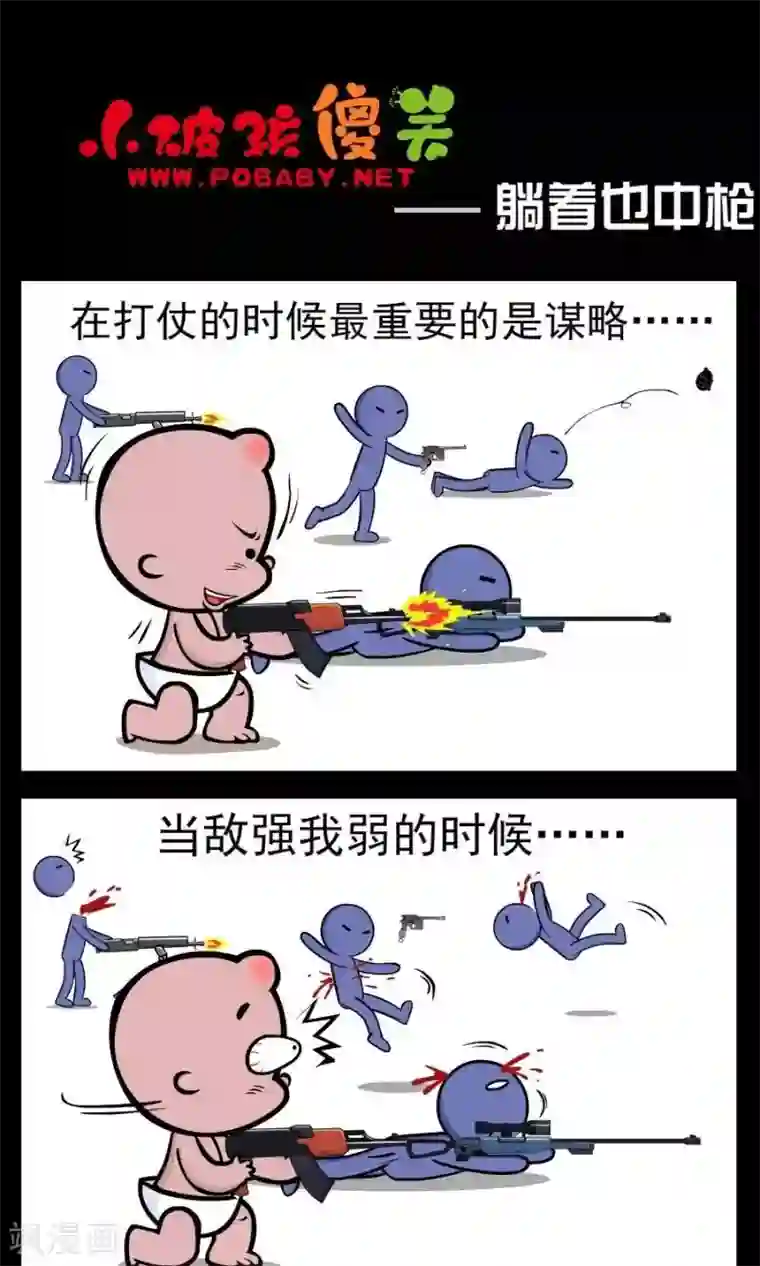 小破孩傻笑第122话 躺着也中枪