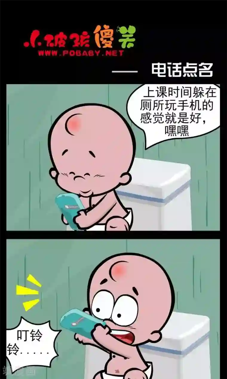 小破孩傻笑第129话 电话点名