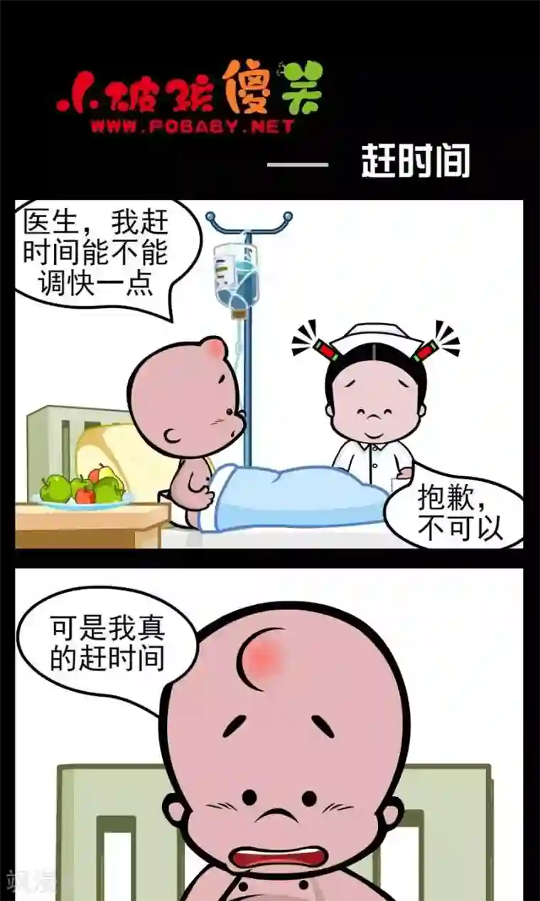 小破孩傻笑第131话 赶时间