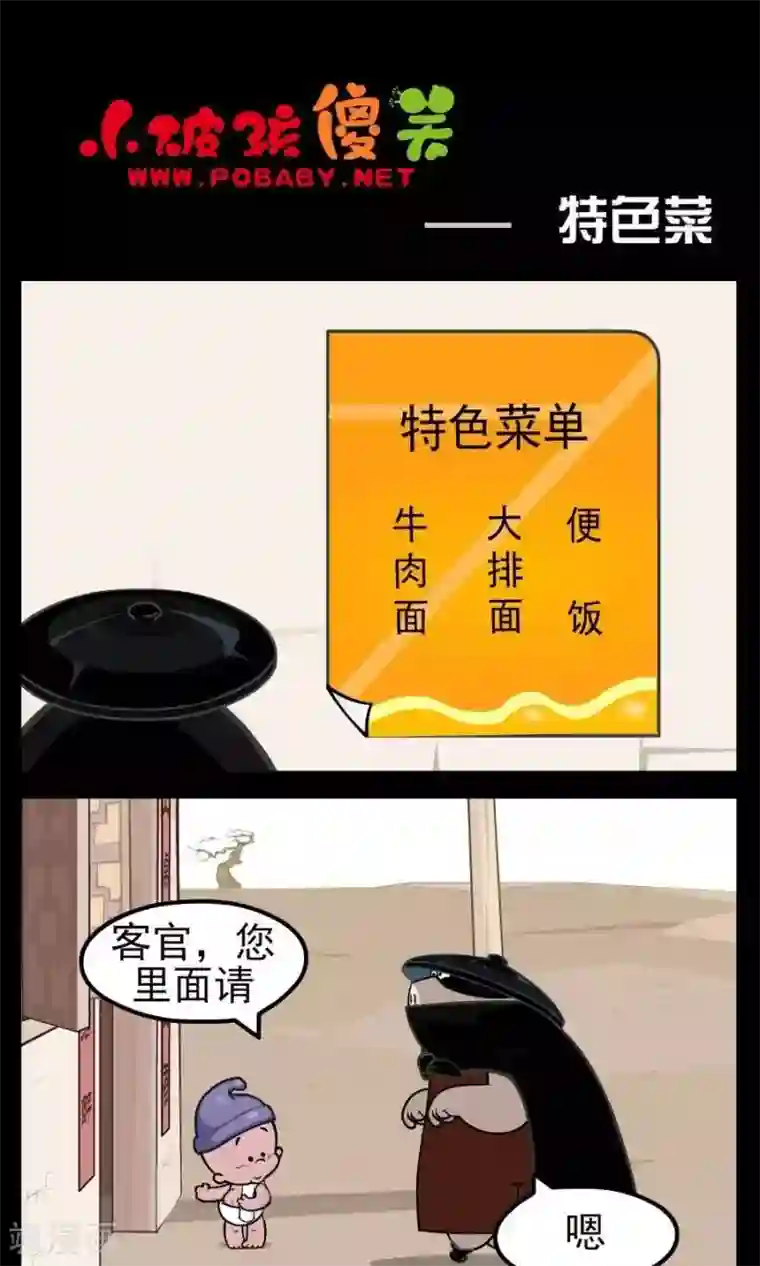 小破孩傻笑第135话 特色菜