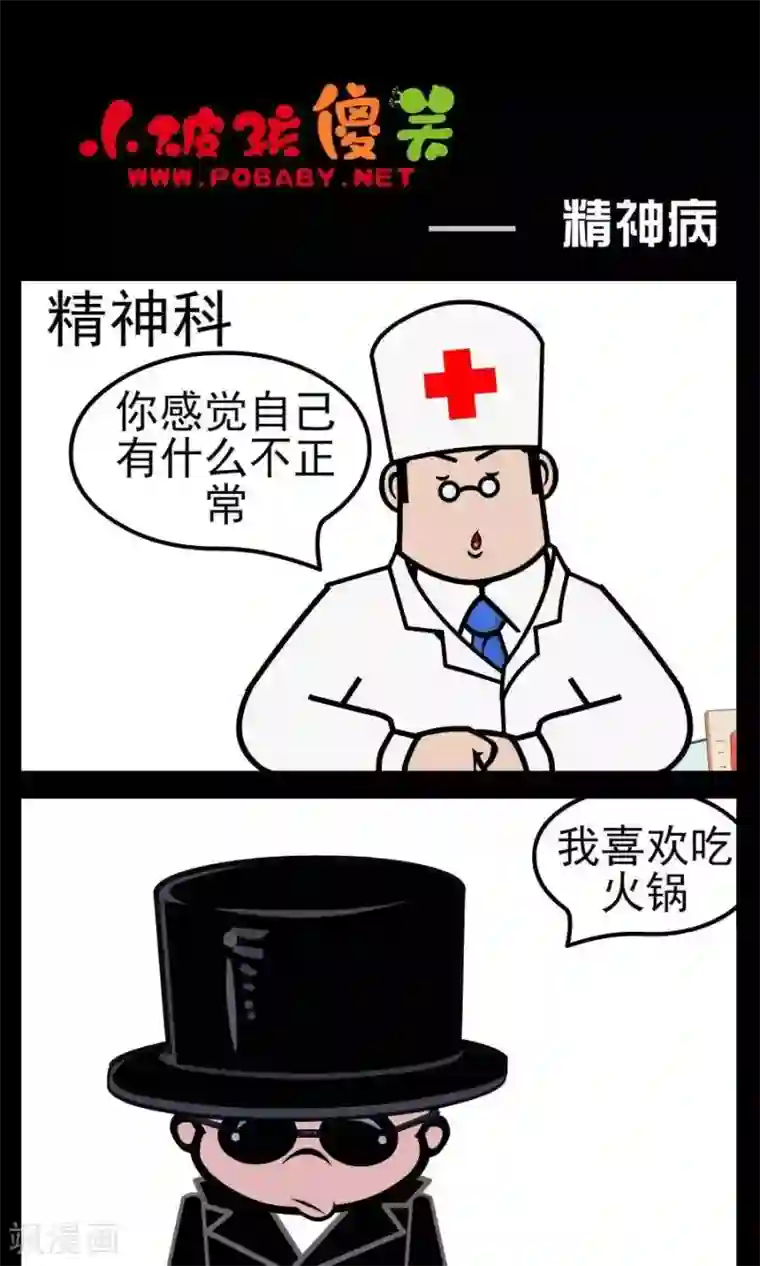 小破孩傻笑第136话 精神病