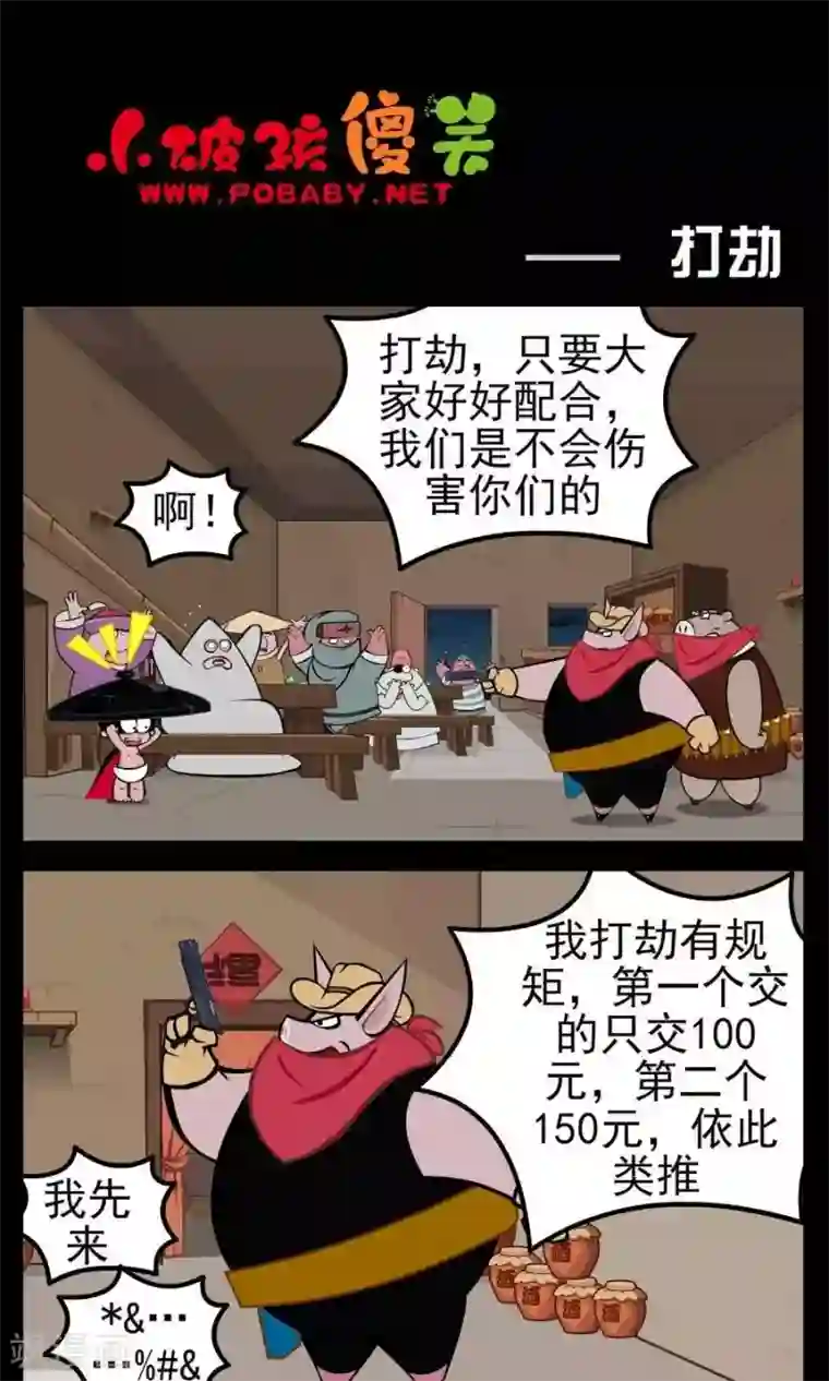 小破孩傻笑第139话 打劫