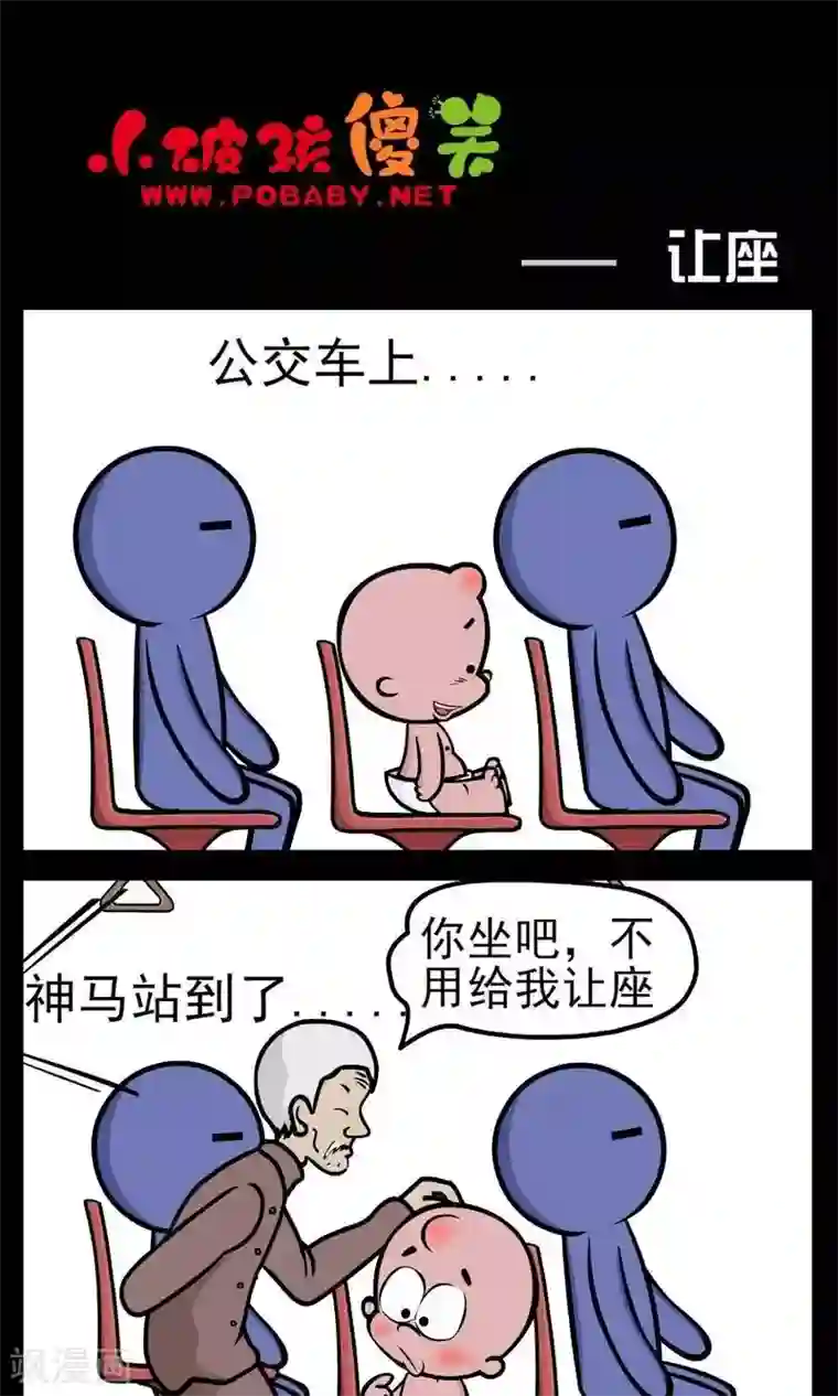 小破孩傻笑第144话 让座