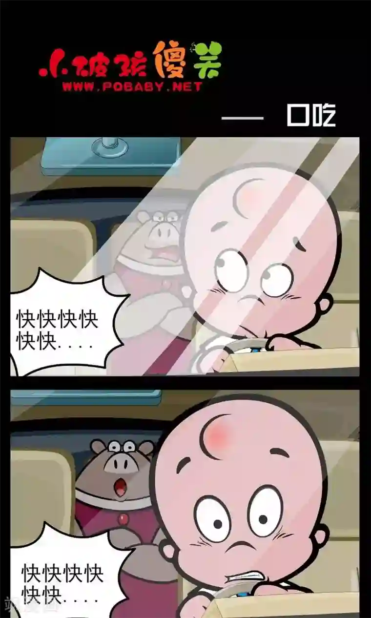 小破孩傻笑第145话 口吃