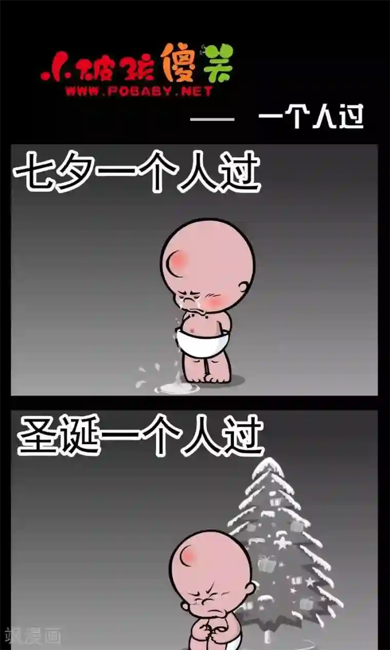 小破孩傻笑第147话 一个人过