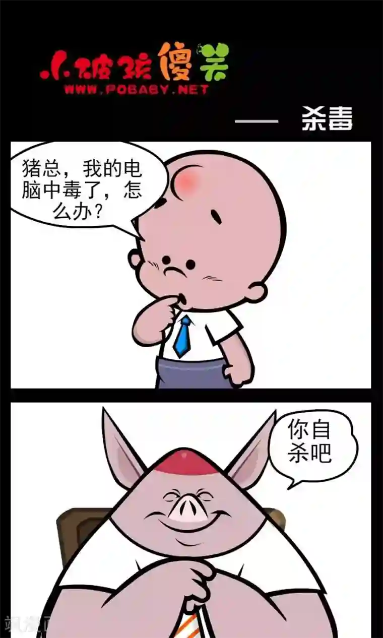 小破孩傻笑第148话 杀毒