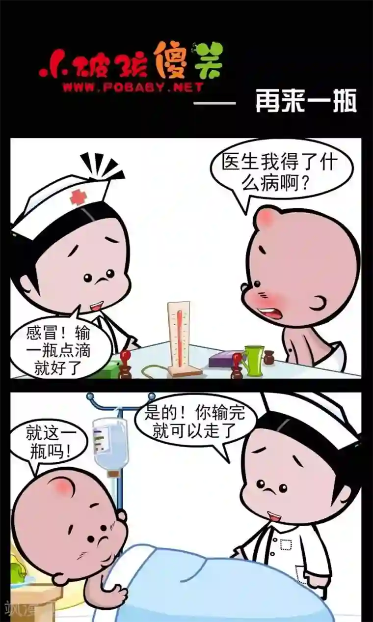 小破孩傻笑第149话 再来一瓶