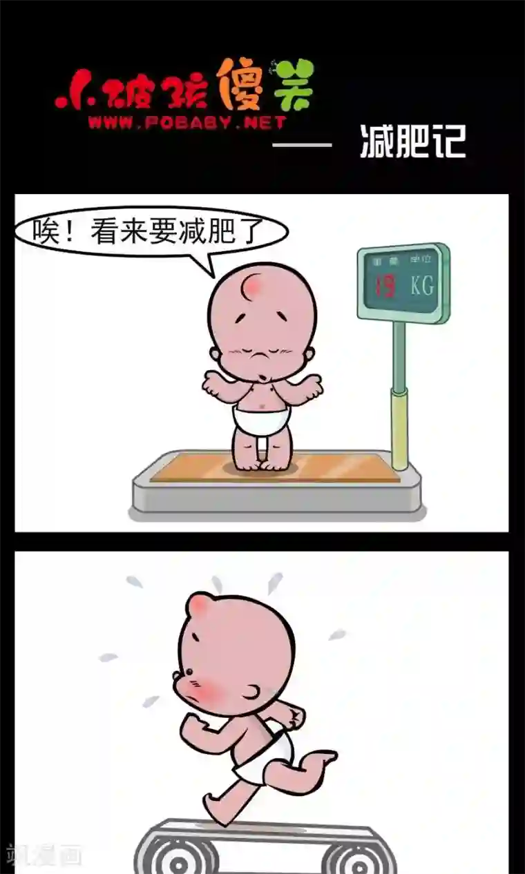 小破孩傻笑第154话 减肥记