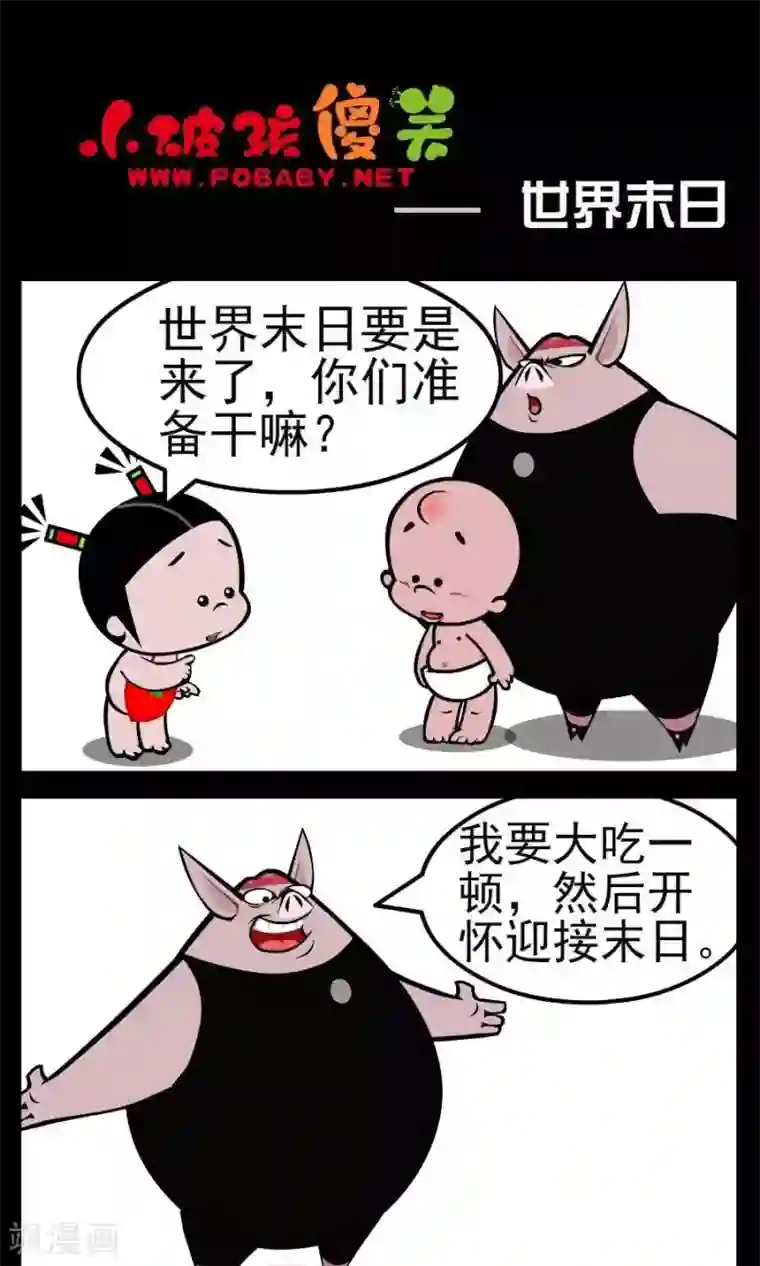 小破孩傻笑第159话 世界末日