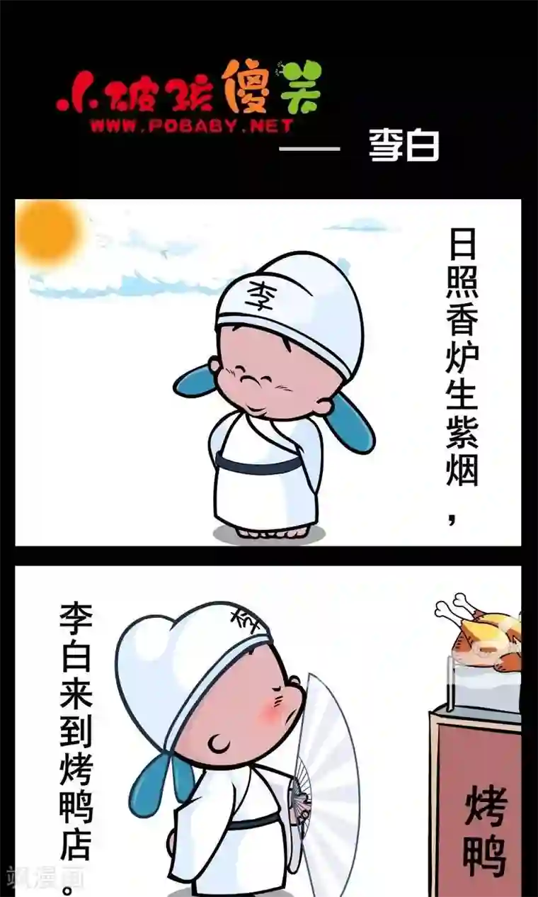 小破孩傻笑第161话 李白