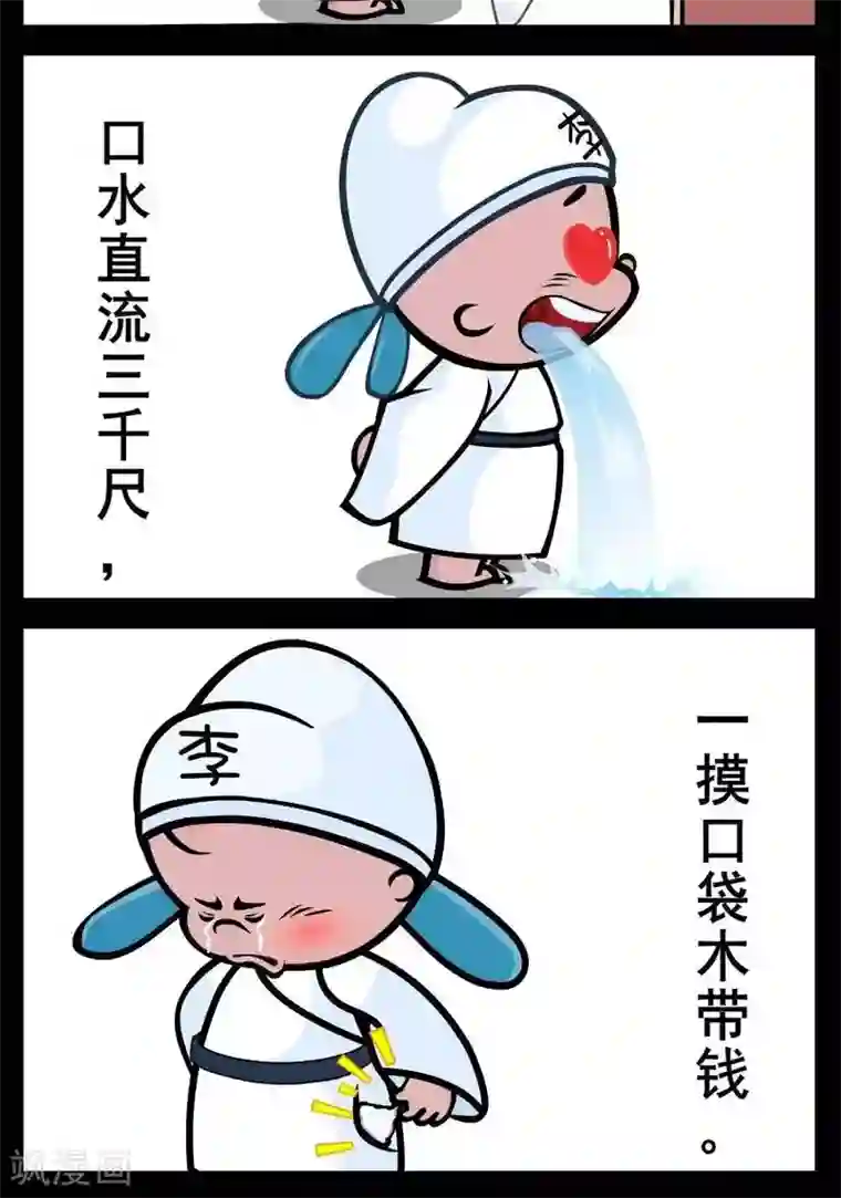 小破孩傻笑第161话 李白