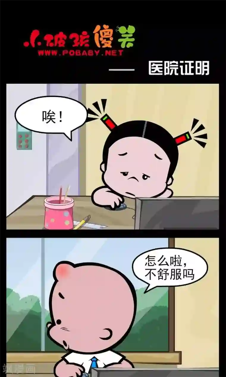 小破孩傻笑第163话 医院证明