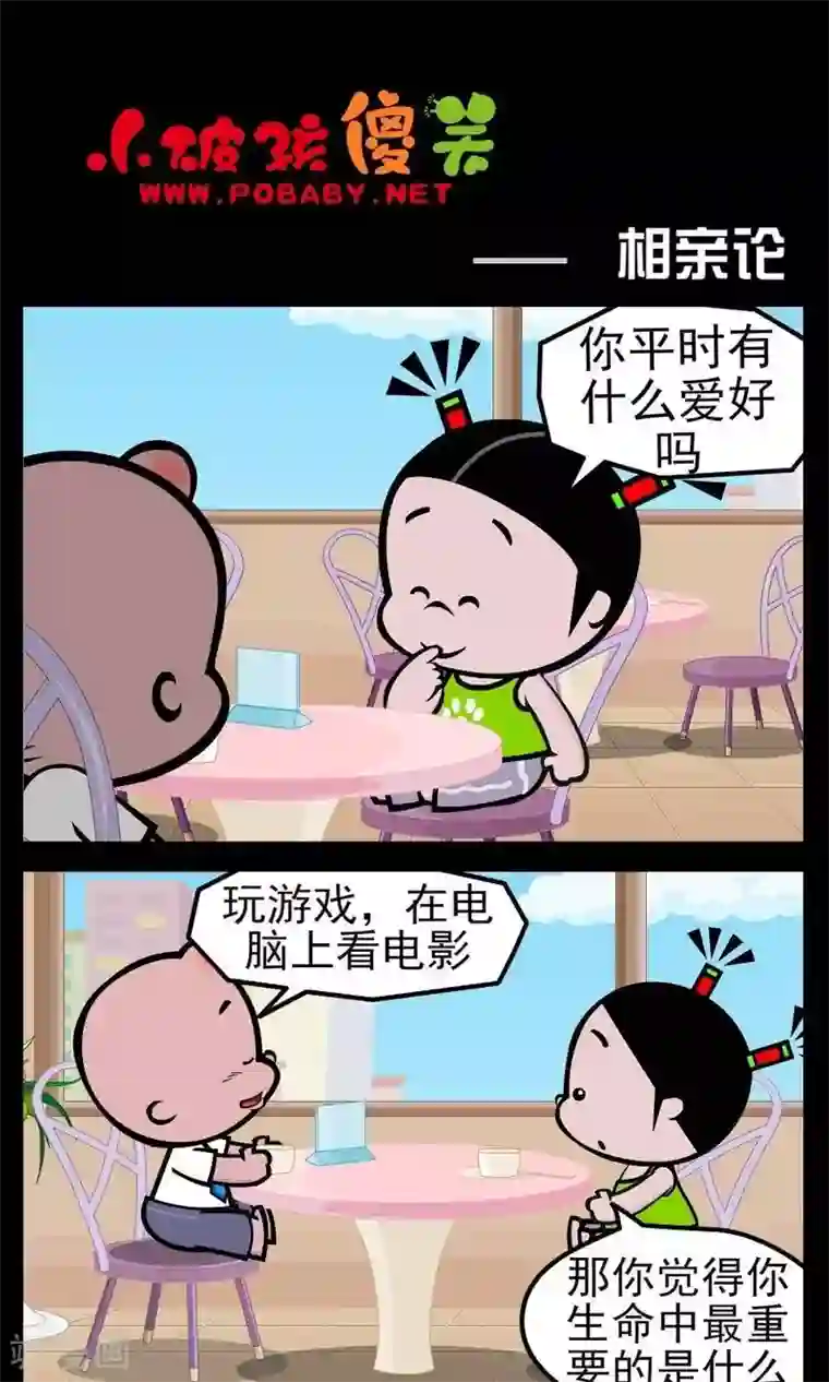 小破孩傻笑第164话 相亲论
