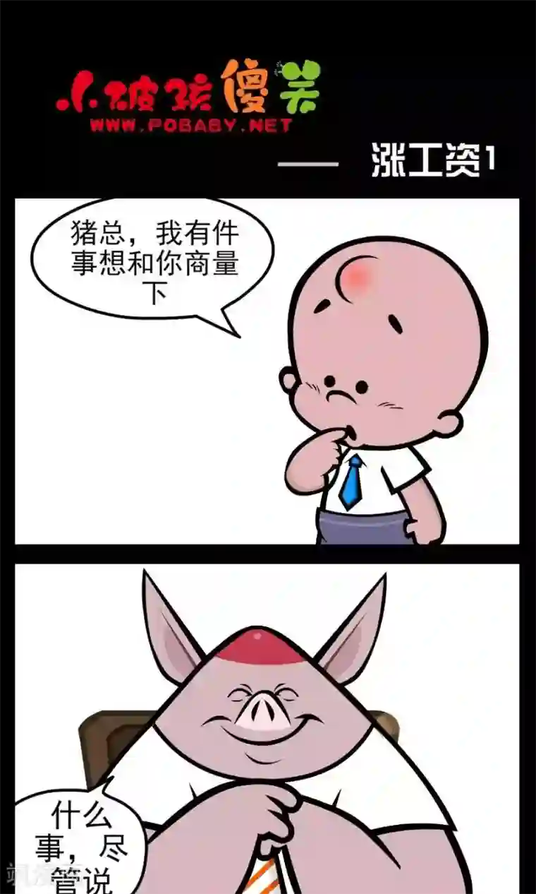 小破孩傻笑第166话 涨工资1