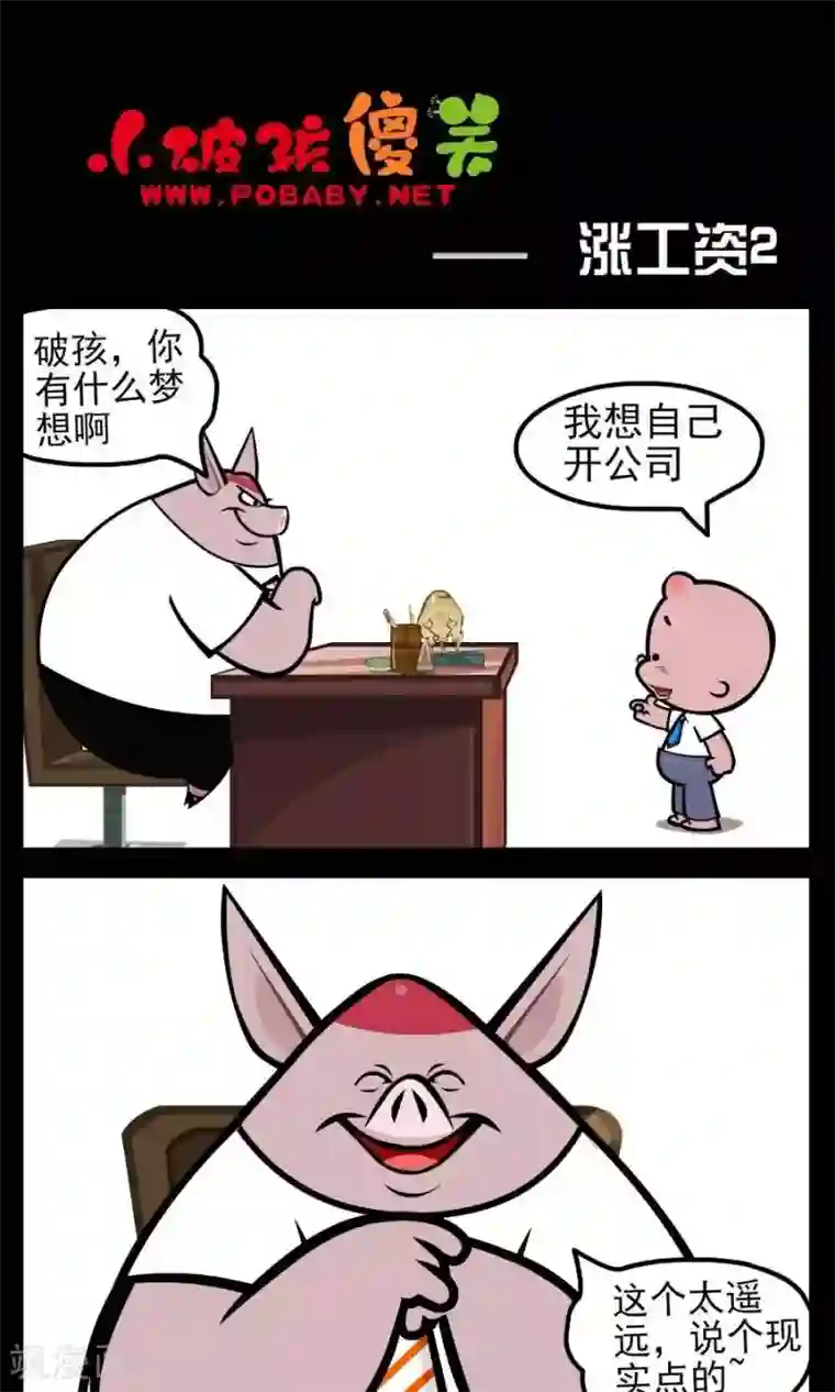 小破孩傻笑第167话 涨工资2