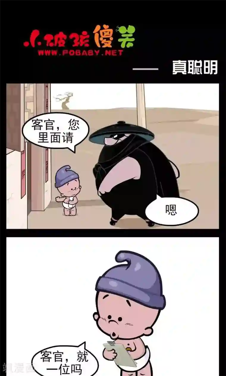 小破孩傻笑第169话 真聪明