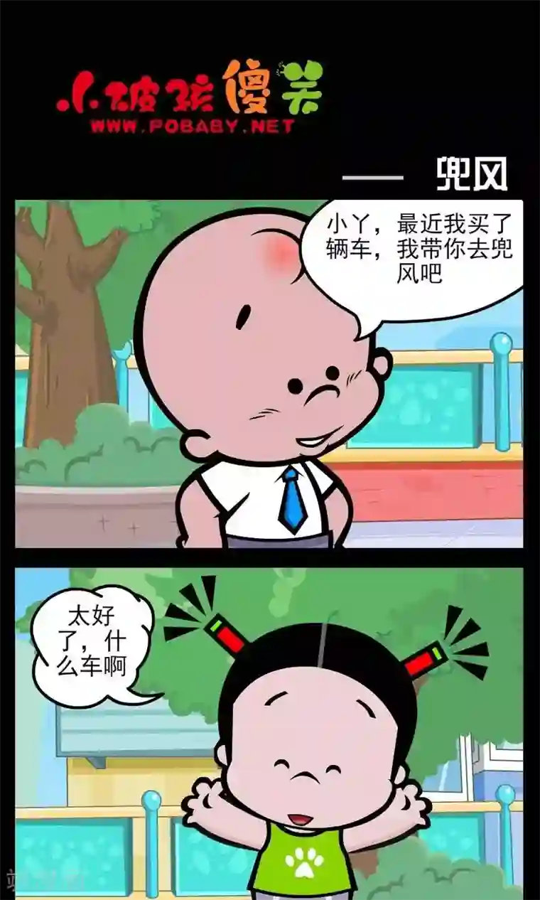 小破孩傻笑第179话 兜风