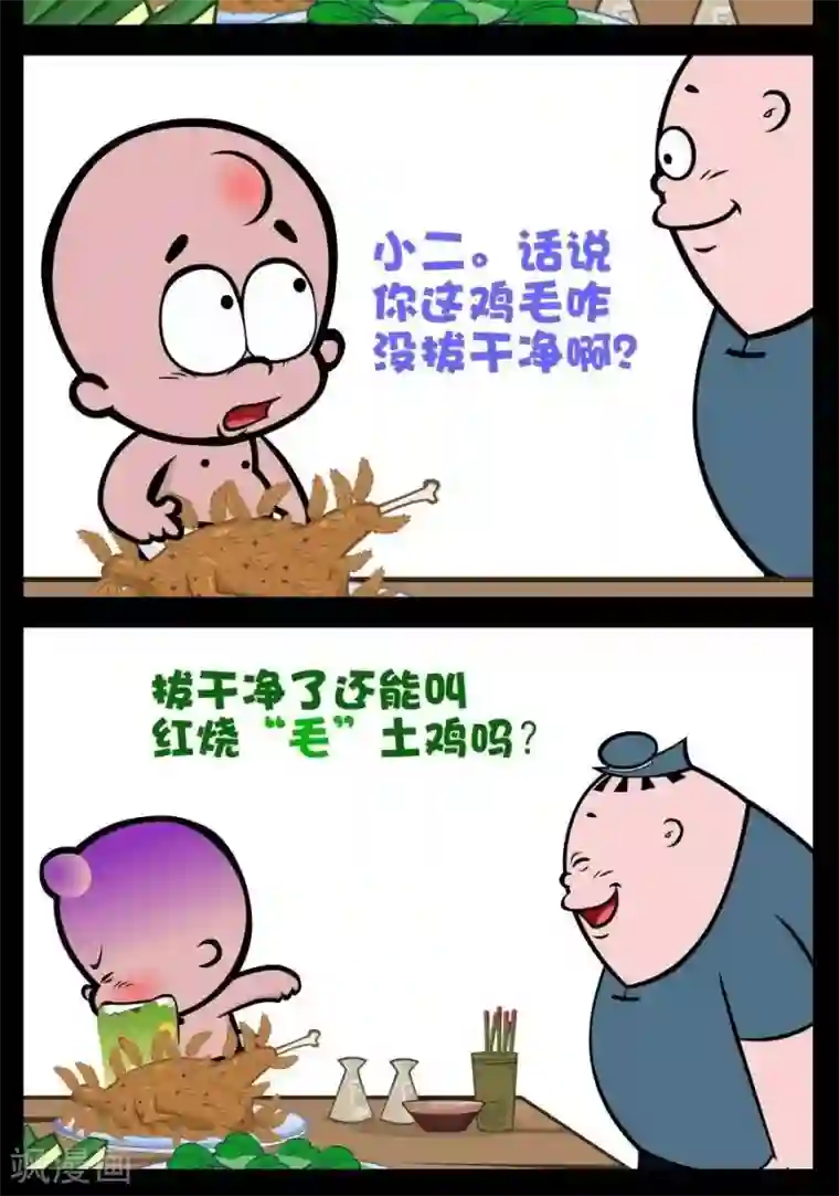 小破孩傻笑第180话 红烧毛土鸡